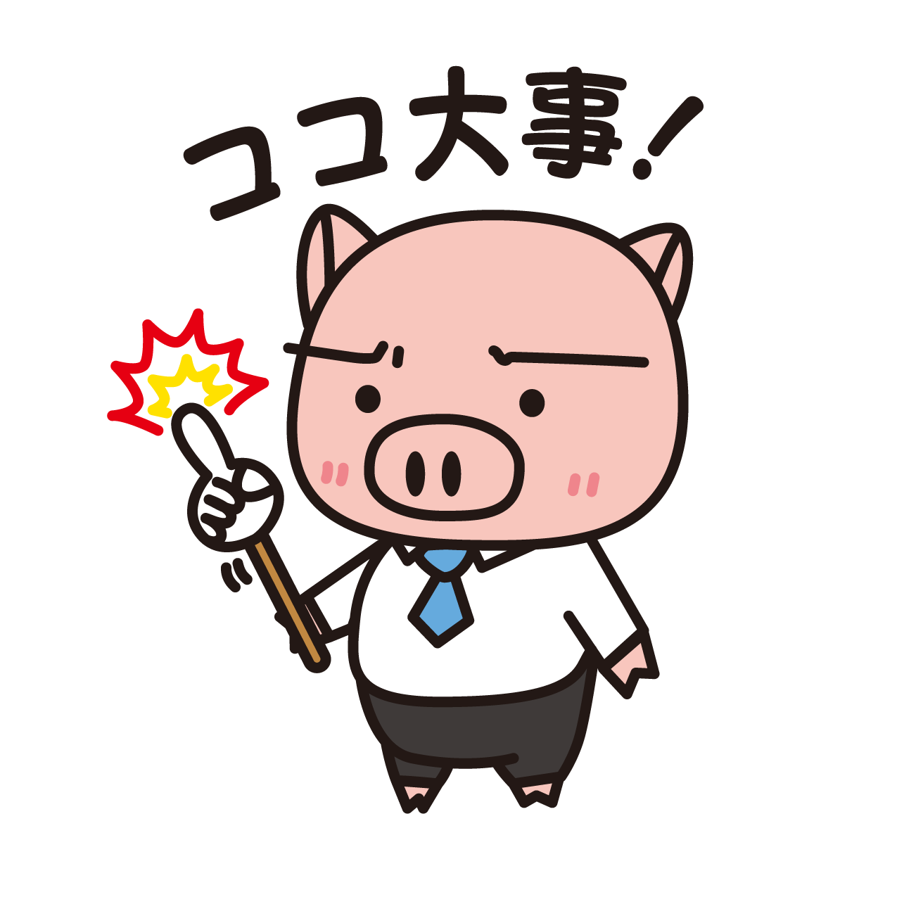 ココ大事