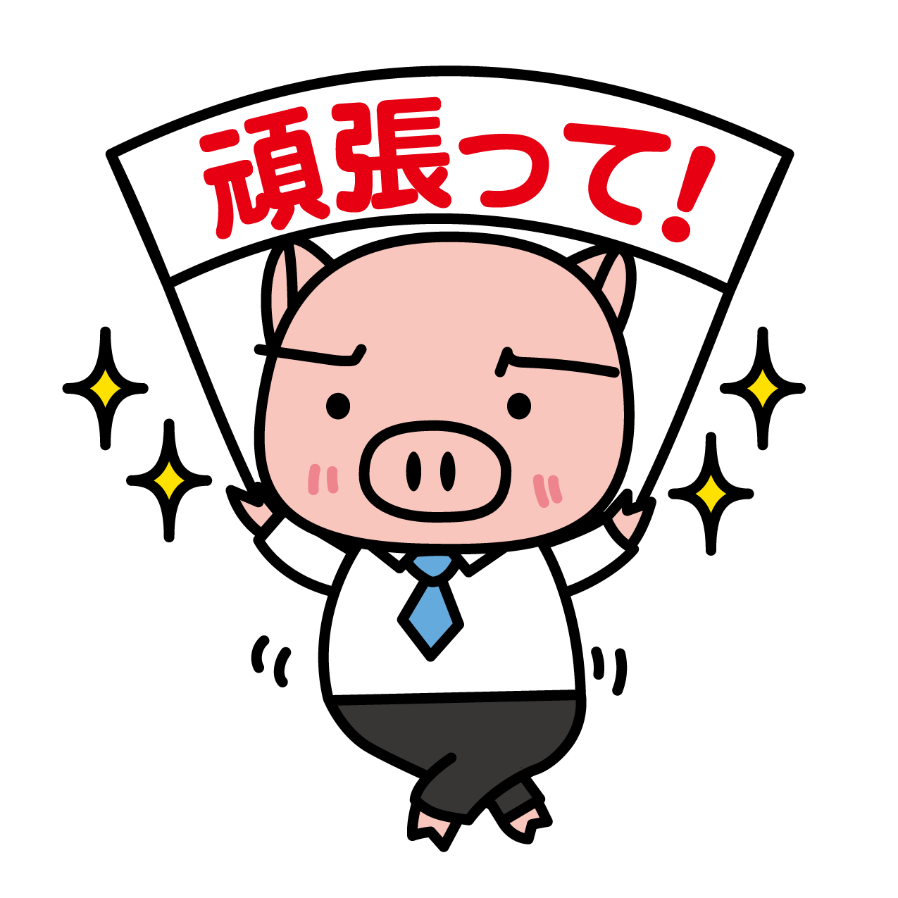 頑張って