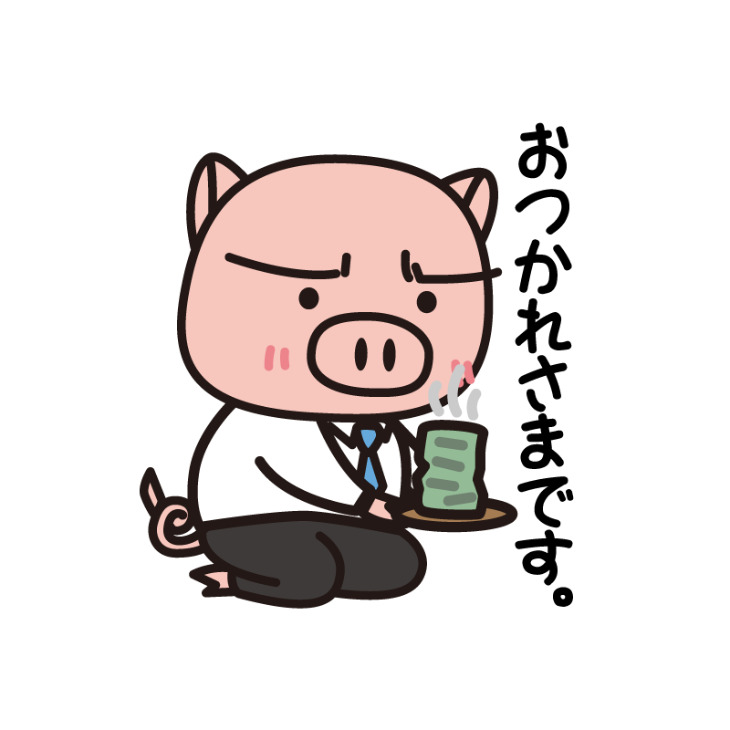 おつかれさまです
