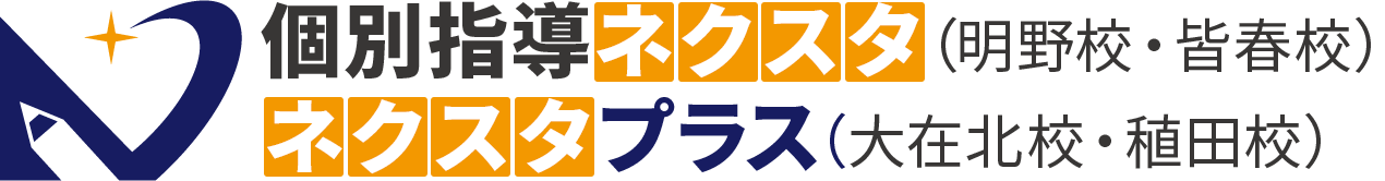 個別指導ネクスタ